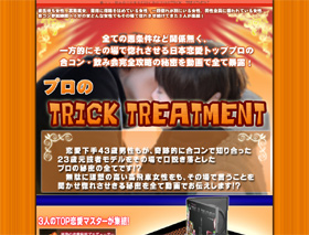 プロのTrick Treatmentの商品画像